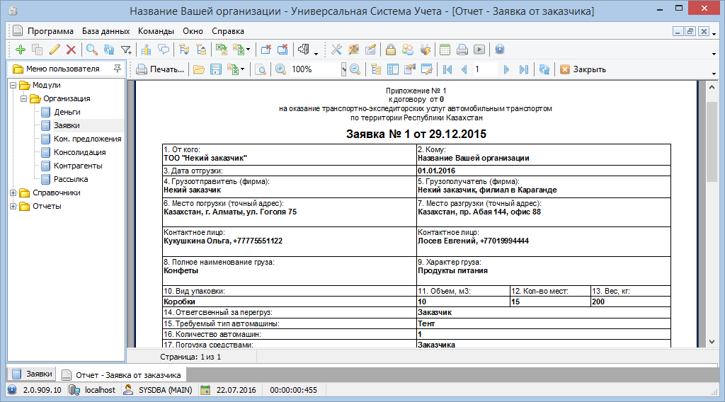 Автоматизация заполнения заявки в программе логистики
