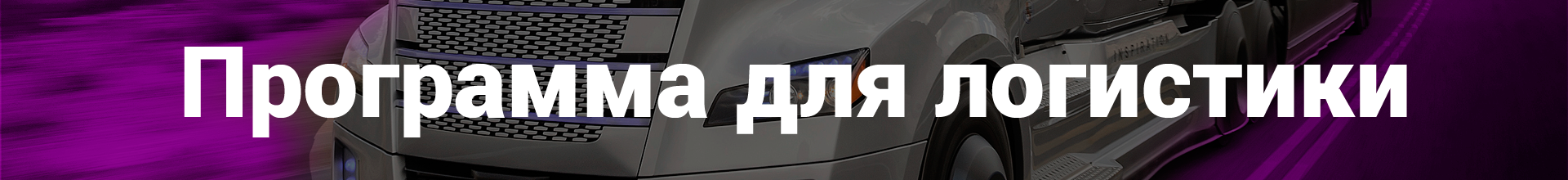 Программа для логистики и учета перевозок